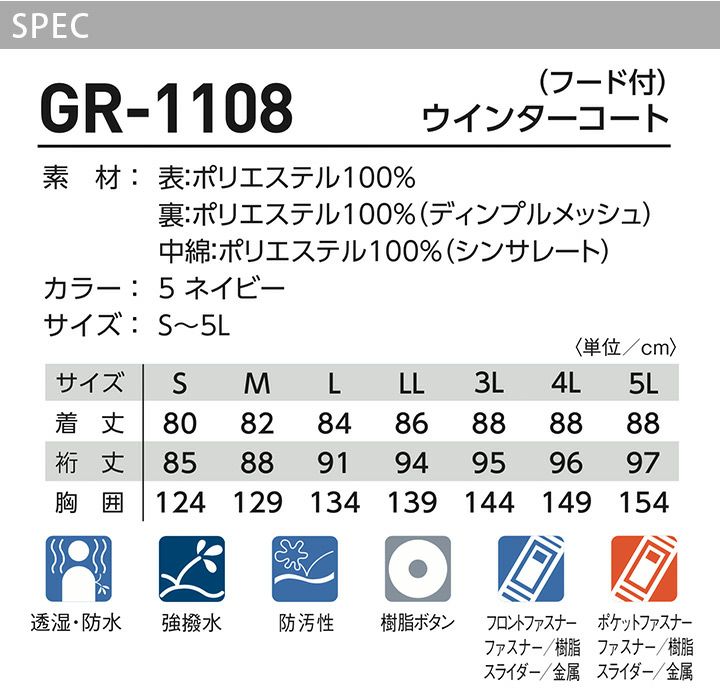 防寒コート GR-1108 ウィンターコート 防汚 強撥水 透湿 防水