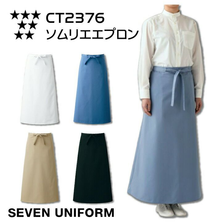 エプロン ソムリエエプロン ロング セブンユニフォーム CT2376 厨房