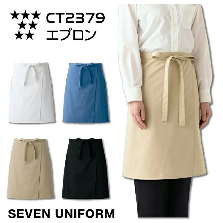 エプロン ミドル 腰下 サロンエプロン セブンユニフォーム CT2379 厨房