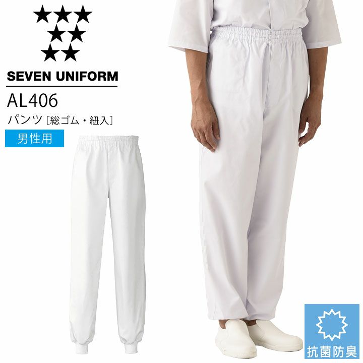 セブンユニフォーム AL406 パンツ（総ゴム・紐入） 男性用 メンズ 抗菌