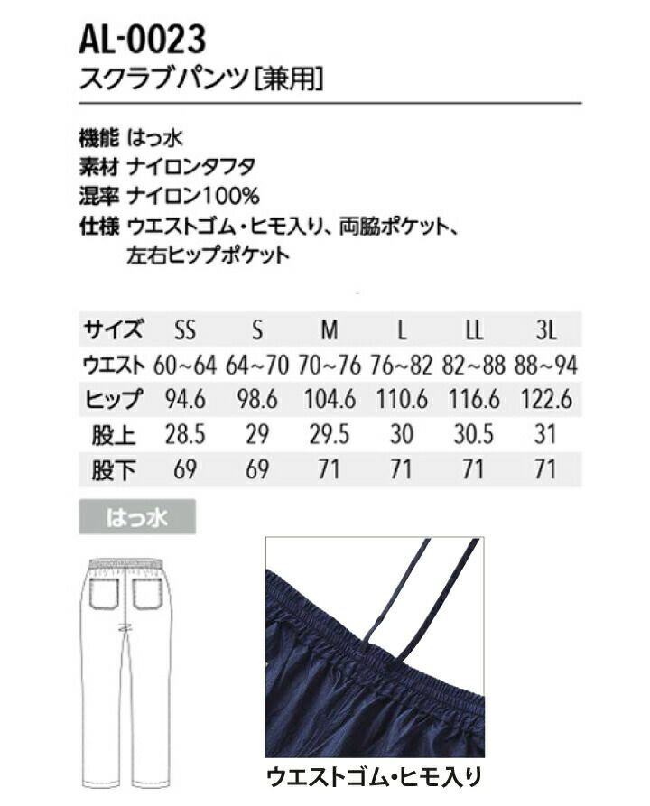 獣医師向けスクラブパンツ AL0023 AL-0023 男女兼用 メンズ レディース