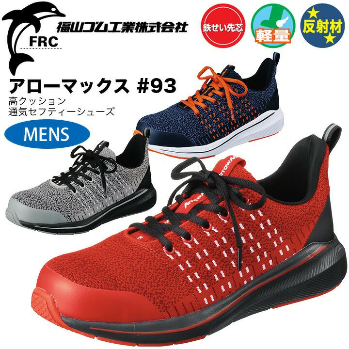 安全靴 福山ゴム アローマックス#93 男性用 ローカット 鉄先芯入り