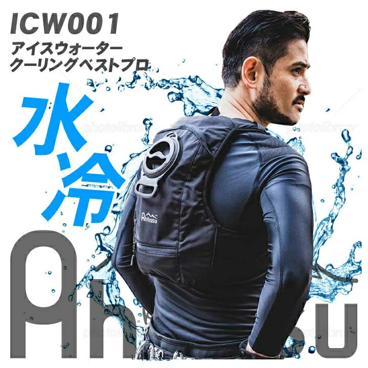 当日発送】水冷ベスト 水冷服 Ahhissu ICW001 アイスウォーター