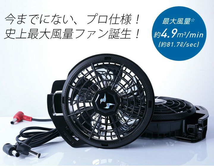 サンエス 空調風神服 プロフェッショナルハイパワーファンセット