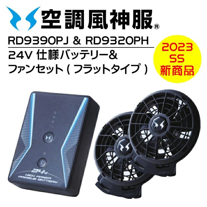 サンエス空調服バッテリー・ファン 楽天市場】空調風神服 24V バッテリー ファン セット 2024 新作