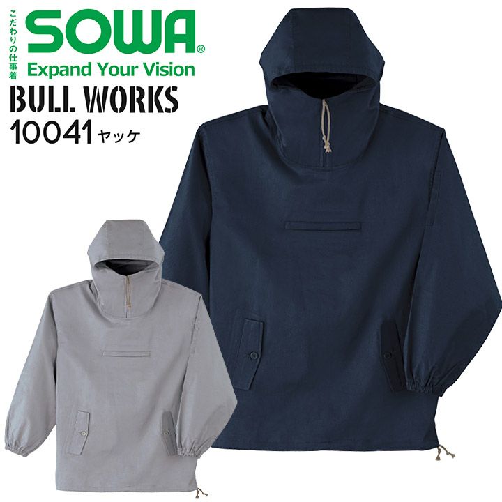 ヤッケ SOWA 10041 優れた吸汗性 綿100% フード付き ウインド