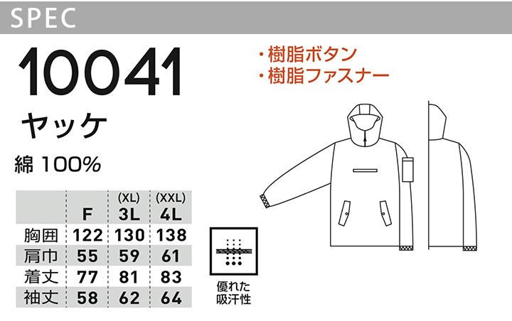 ヤッケ SOWA 10041 優れた吸汗性 綿100% フード付き ウインド