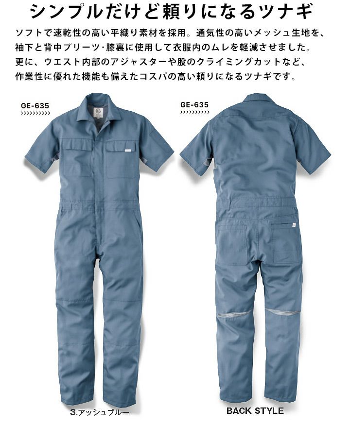 半袖つなぎ 春夏 男女兼用 GE-635 グレースエンジニアーズ