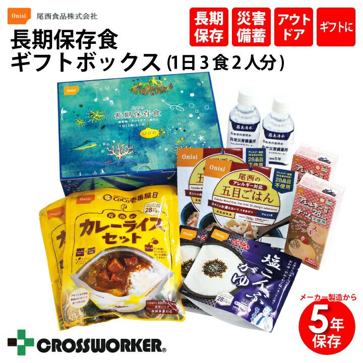 防災食 尾西の長期保存食 ギフトボックス 2日2人分 保存期間