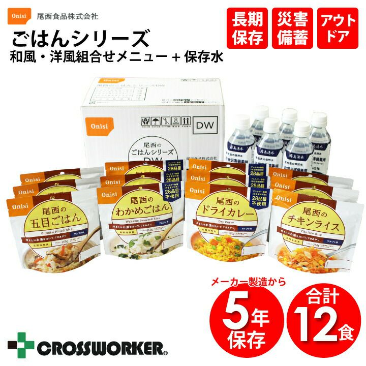 尾西のごはんシリーズ(和風・洋風組合せメニュー+保存水6本) 尾西食品 メーカー製造から5年保存 非常食 ご飯 国産米 防災グッズ 防災用品 長期保存  災害用備蓄 会社 企業 オフィス 施設 学校 豪雨 豪雪 大雨 台風対策 地震 災害対策 キャンプ 登山 コロナ 自宅療養 食料 | クロスワーカー  ...