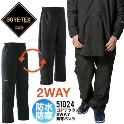 GORE-TEX / ゴアテックス防水防寒 3WAYコート2WAYパンツ セット Asahicho GORE-TEX 防寒コート レインウェア 3WAY 51023