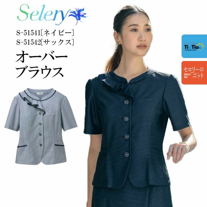 オーバーブラウス春夏抗菌抗ウイルス消臭防汚TioTioエコレディース女性用事務服制服オフィスユニフォーム病院受付医療系リボンネイビーサックスきれいめ可愛いおしゃれ5154151542フリルサマーニットフリル衿前あきボタンセロリーSELERY