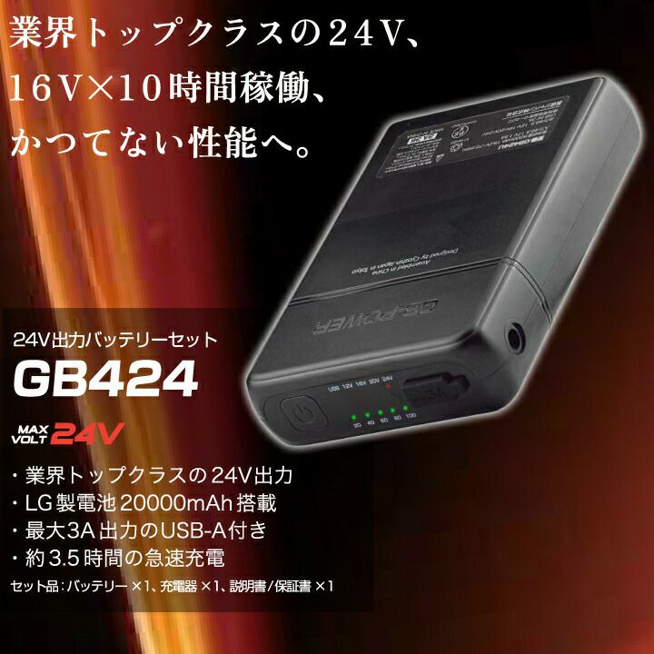 GB-POWER® ファン付きウェア用 24V出力バッテリー GB424 GB-POWER® ファン付きウェア用 24V出力バッテリー GB424 長信