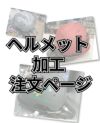 ヘルメットメイン画像
