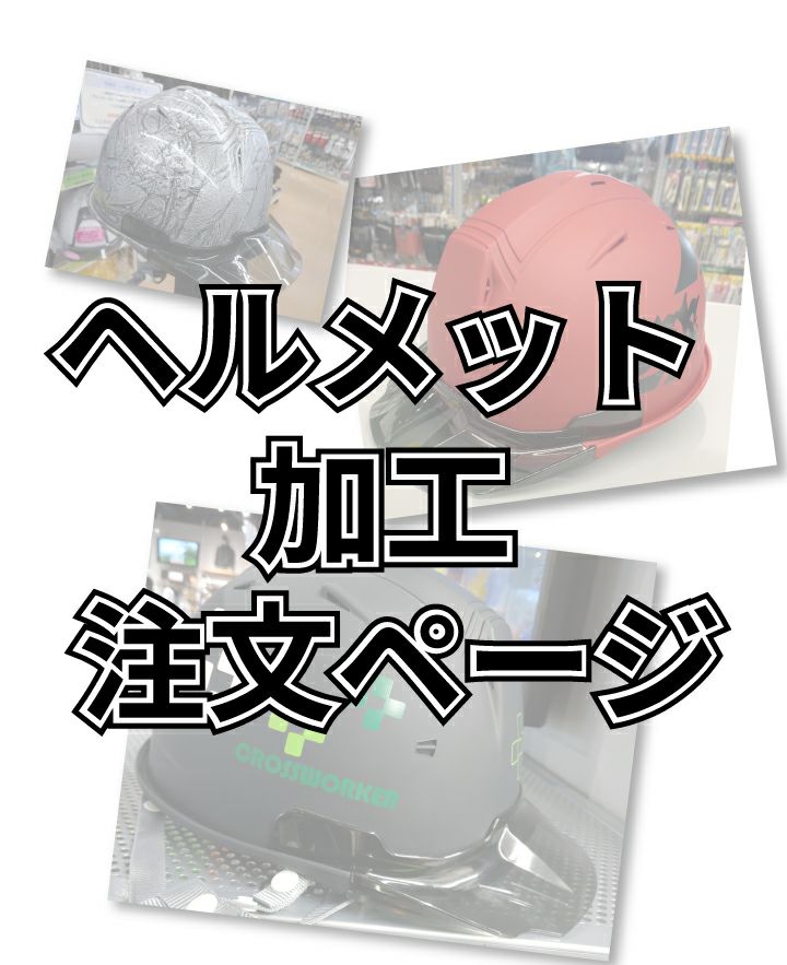 ヘルメットメイン画像